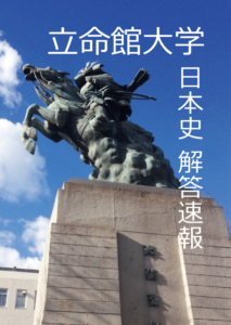 解答速報　立命館大学　日本史　2月4日　全学部日程